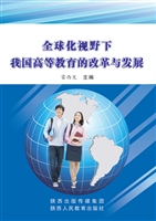 全球化视野下我国高等