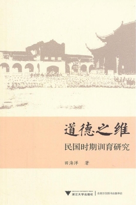 道德之维——民国时期