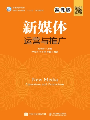 新媒体运营与推广（微课
