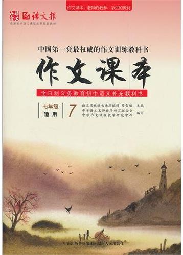 作文课本（七年级）