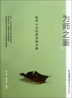 为师之鉴