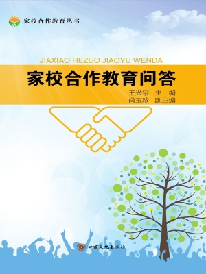 家校合作教育问答