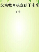 父亲教育决定孩子未来