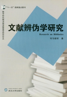 文献辨伪学研究