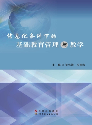 信息化条件下的基础教