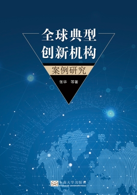 全球典型创新机构案例
