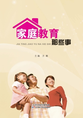 家庭教育那些事