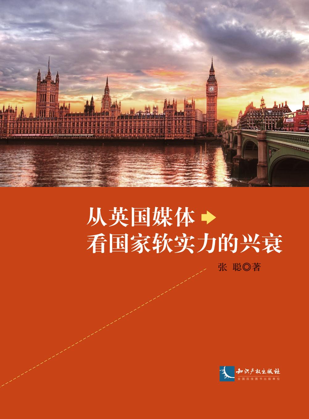从英国媒体看国家软实