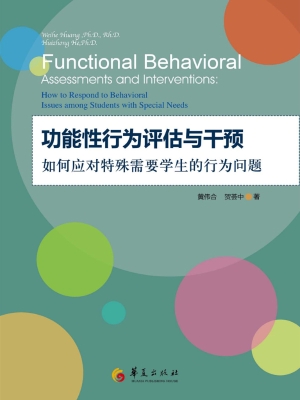 功能性行为评估与干预