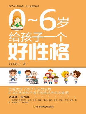 0～6岁给孩子一个好性格