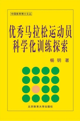 优秀马拉松运动员科学