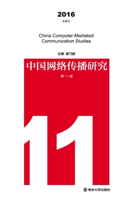 中国网络传播研究（第11