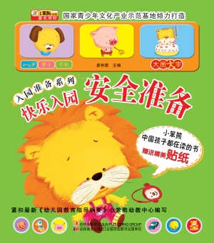 快乐入园——安全准备