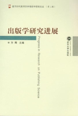 出版学研究进展