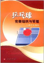 乒乓球竞赛组织与管理