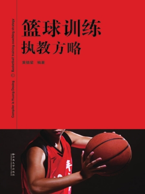 篮球训练执教方略