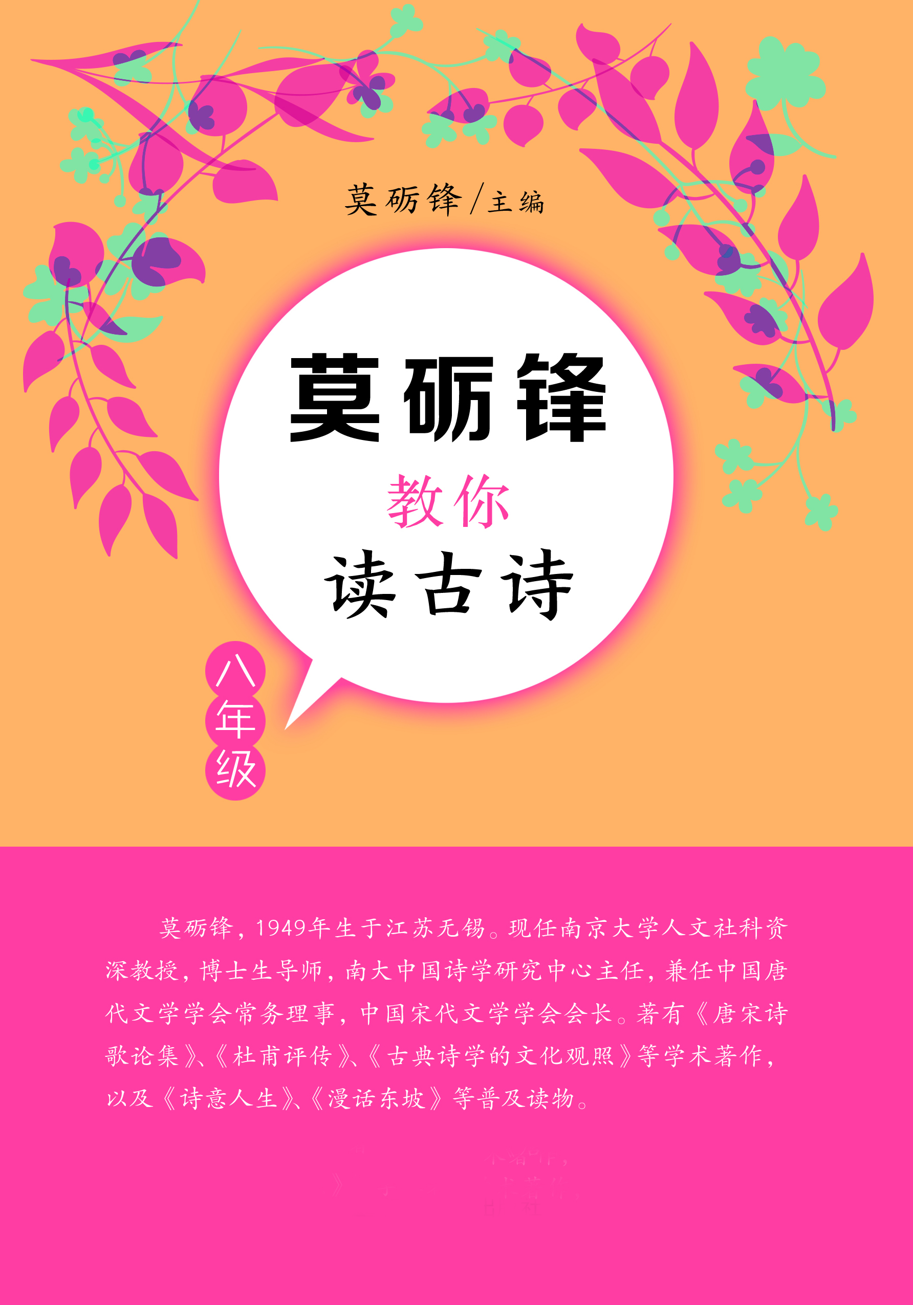 莫砺锋教你读古诗（八年