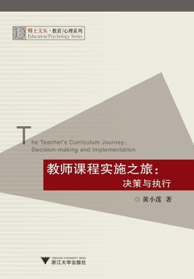 教师课程实施之旅：决策