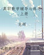 高职数学辅导与练习.