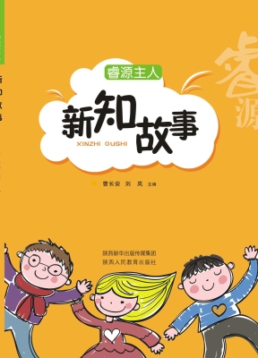 睿源主人新知故事