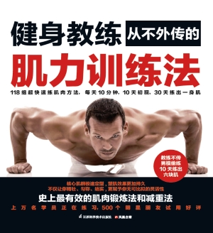 健身教练从不外传的肌