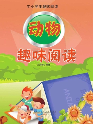 动物趣味阅读