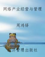 网络产业经营与管理