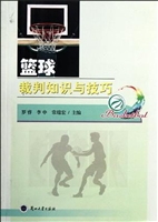 篮球裁判知识与技巧