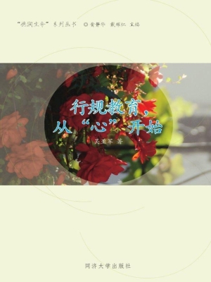 行规教育，从“心”开始