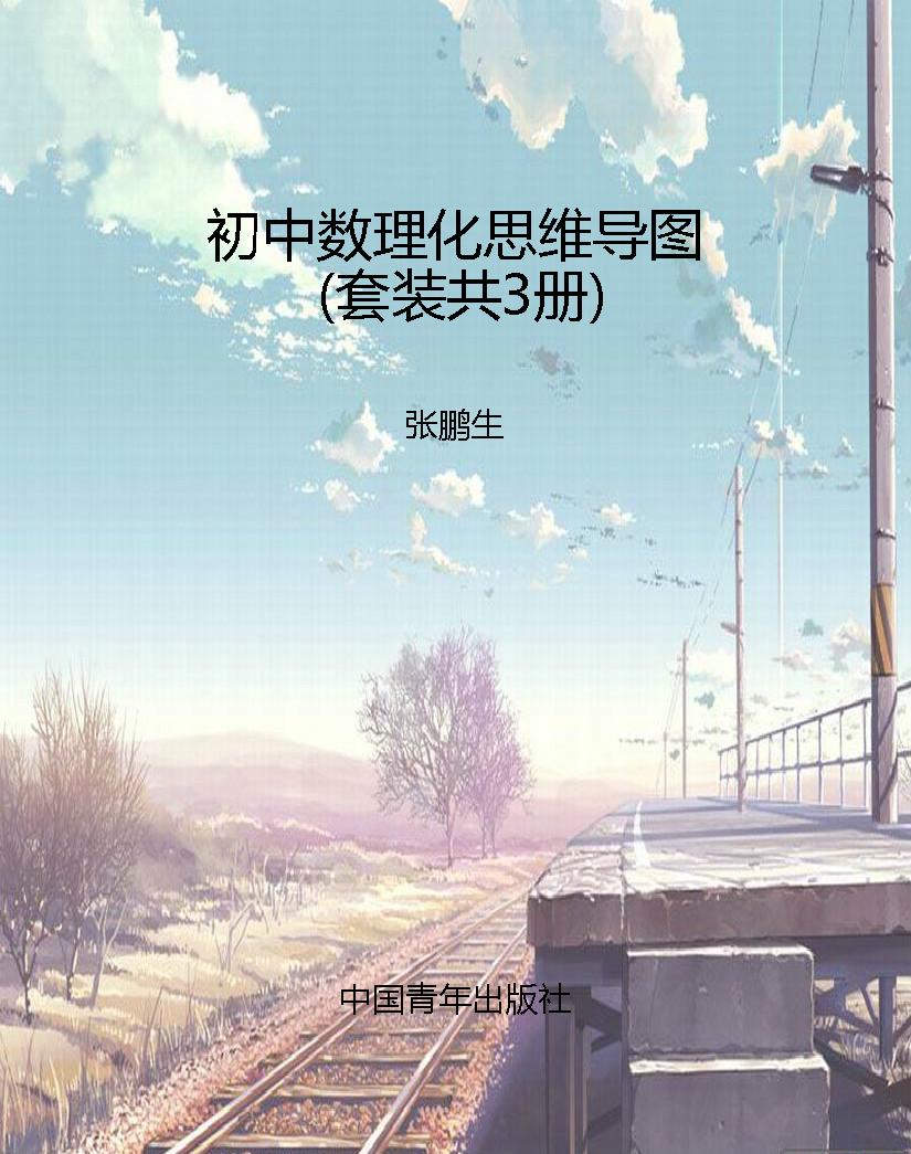初中数理化思维导图（套