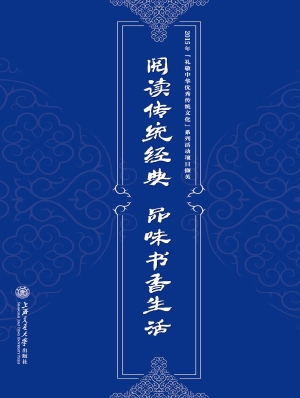 阅读传统经典 品味书