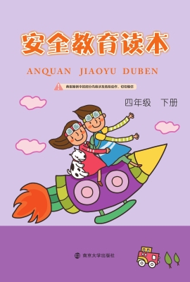 安全教育读本（四年级下