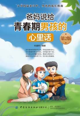 爸妈说给青春期男孩的