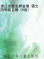 浙江名校名师金卷 语