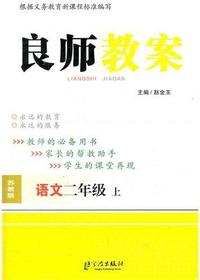 良师教案·语文二年级