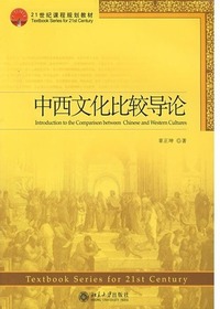 中西文化比较导论