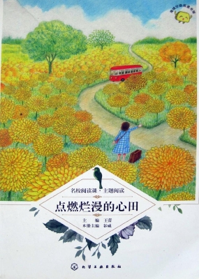 点燃烂漫的心田