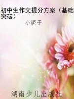 初中生作文提分方案（基
