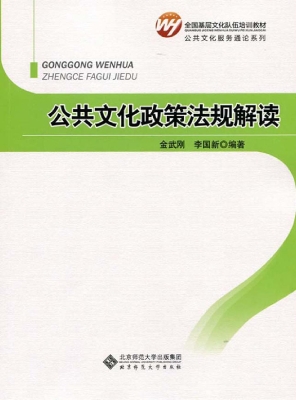 公共文化政策法规解读