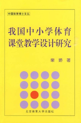 我国中小学体育课堂教