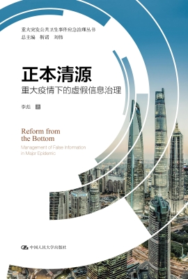 正本清源——重大疫情