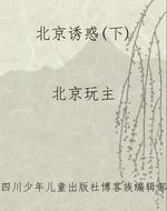 北京诱惑（下）