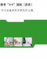 高考“3+X”演练（历史）