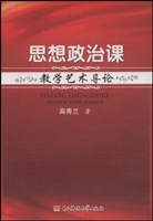 思想政治课教学艺术导