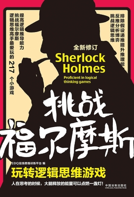 挑战福尔摩斯——玩转