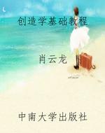 创造学基础教程