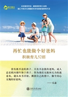 再忙也能做个好爸妈—