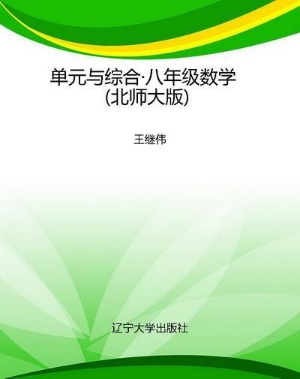 单元与综合·八年级数