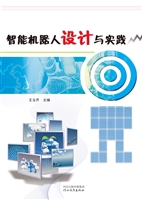 智能机器人设计与实践