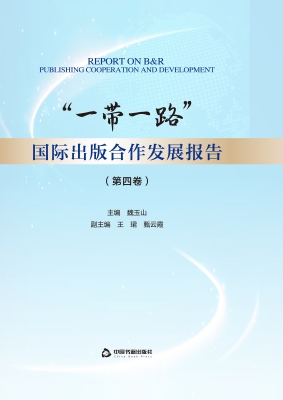 “一带一路”国际出版